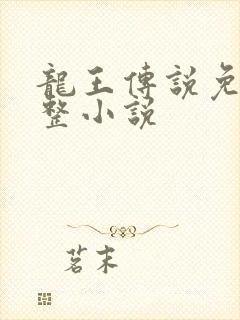 龙王传说免费完整小说