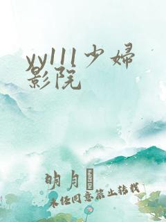 yy111少妇影院