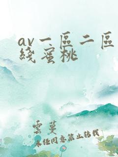 av一区二区在线蜜桃