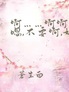 啊……啊啊……嗯,不要啊,好爽