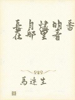 长月烬明番外篇在哪里看