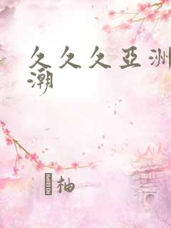 久久久亚洲性高潮
