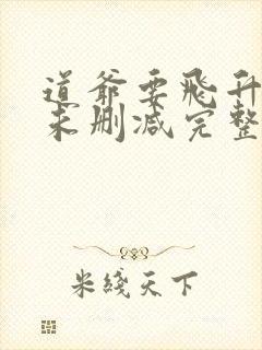 道爷要飞升小说未删减完整版