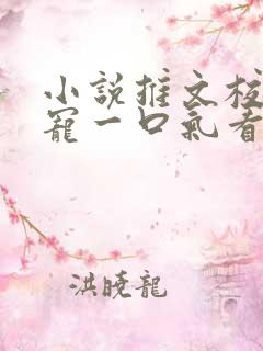 小说推文校园甜宠一口气看完