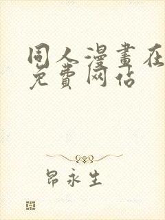 同人漫画在线看免费网站