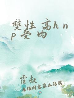 双性 高h np 受 肉