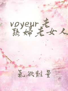 voyeur老熟妇老女人hd