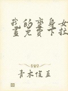 我的变身女友漫画免费下拉式
