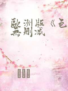 欧洲版《色戒》无删减