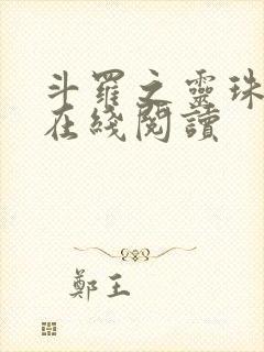 斗罗之灵珠神剑在线阅读