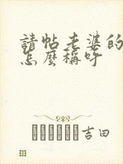 请帖老婆的姐妹怎么称呼