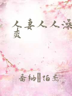 人妻人人澡人人爽
