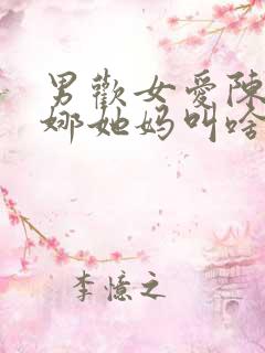 男欢女爱陈楚朱娜她妈叫啥