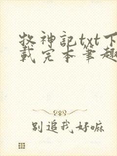 牧神记txt下载完本笔趣阁