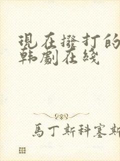现在拨打的电话韩剧在线