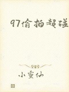 97偷拍超碰