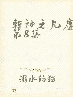 斩神之凡尘神域第8集