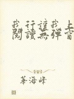 我行让我上免费阅读无弹窗小说