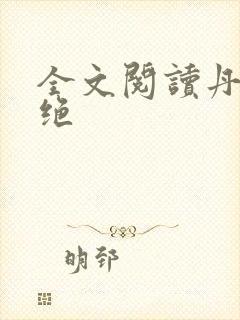 全文阅读丹武双绝