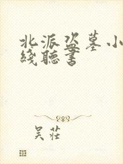 北派盗墓小说在线听书