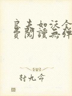 良夫如沃全文免费阅读无弹窗