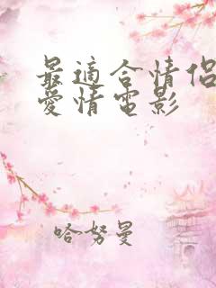 最适合情侣看的爱情电影