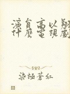 演员高以翔演过什么电视剧