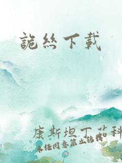 诡丝下载