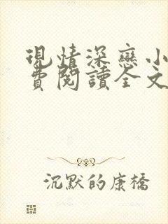 现情深恋小说免费阅读全文