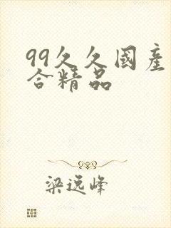 99久久国产综合精品
