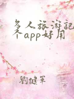 多人旅游记账哪个app好用