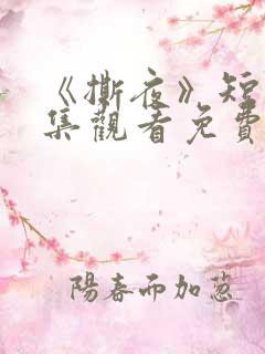 《撕夜》短剧全集观看免费播放