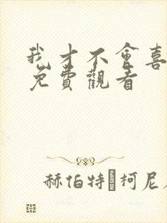 我才不会喜欢你免费观看