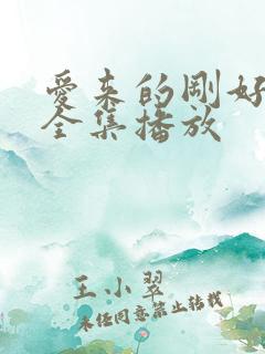 爱来的刚好短剧全集播放