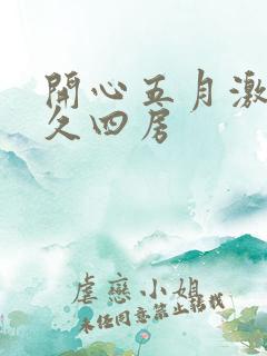 开心五月激情久久四房