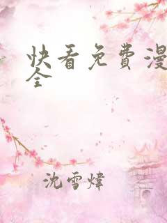 快看免费漫画大全
