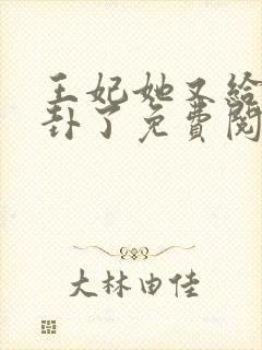 王妃她又给人算卦了免费阅读