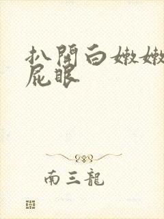 扒开白嫩嫩的小屁眼