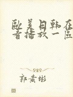欧美日韩在线观看播放一区