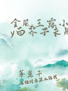 金风玉露小说by白芥子未删减