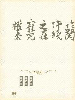 权宠之仵作医妃秦莞在线阅读