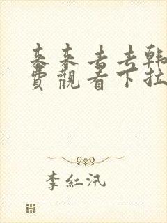 来来去去韩漫免费观看下拉式漫画星