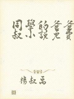 同学的爸爸许叔叔小说免费阅读