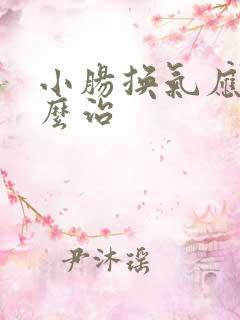 小肠换气应该怎么治