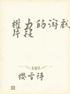 权力的游戏龙妈片段