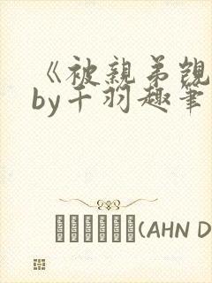《被亲弟觊觎》by千羽趣笔阁小说