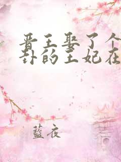 晋王娶了个会算卦的王妃在线阅读