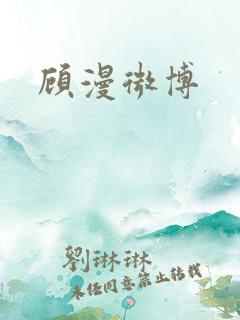 顾漫微博 顾漫微博