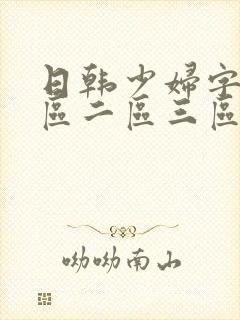 日韩少妇字幕一区二区三区在线观看