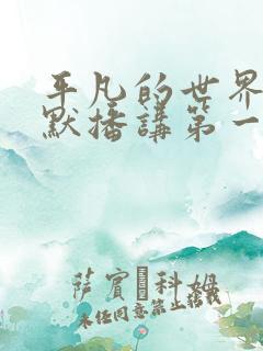平凡的世界李野默播讲第一部